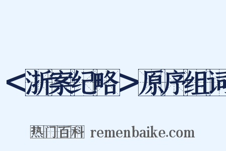 ＜浙案纪略＞原序组词是什么意思的图片